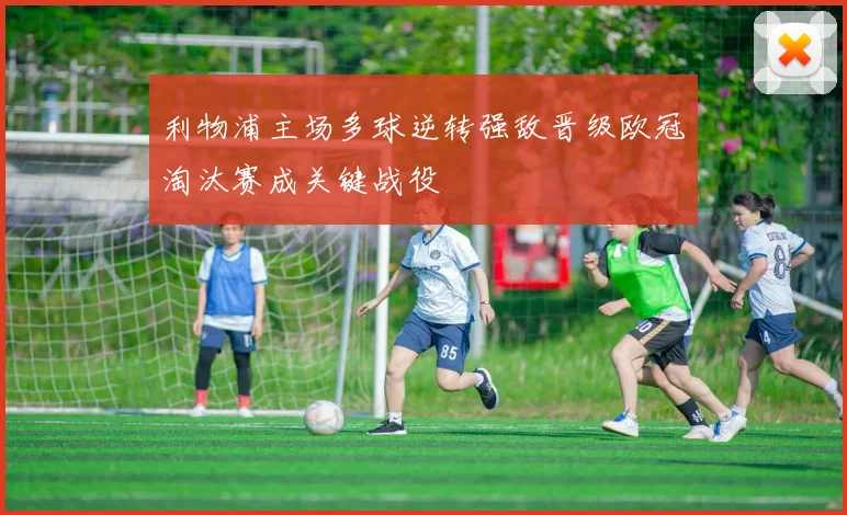 利物浦主场多球逆转强敌晋级欧冠淘汰赛成关键战役