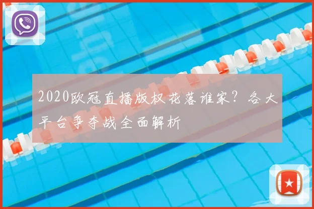 2020欧冠直播版权花落谁家？各大平台争夺战全面解析