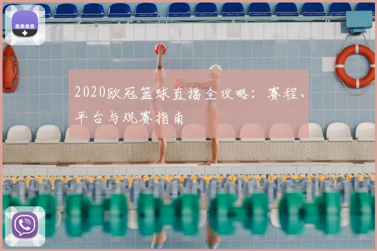 2020欧冠篮球直播全攻略:赛程、平台与观赛指南