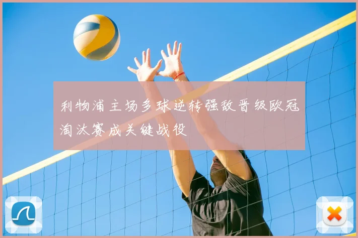 利物浦主场多球逆转强敌晋级欧冠淘汰赛成关键战役