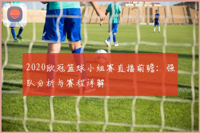 2020欧冠篮球小组赛直播前瞻:强队分析与赛程详解