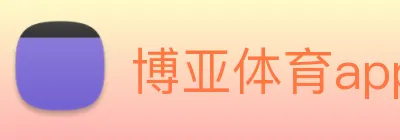 博亚体育app官网入口 logo